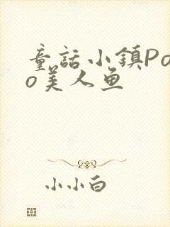 童话小镇Popo美人鱼封面