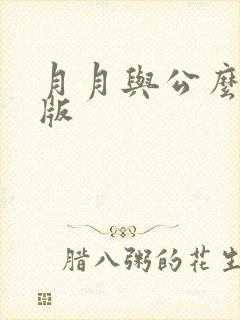 月月与公么完整版