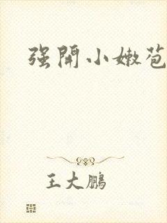 强开小嫩苞