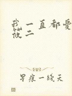 我一直都爱你梦筱二