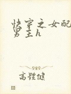 快穿之女配尝尽男主h封面