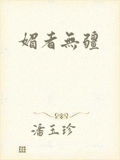 媚者无疆