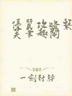 优质攻略系统沈芙笔趣阁