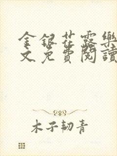 金银花露乐可全文免费阅读笔趣阁下载