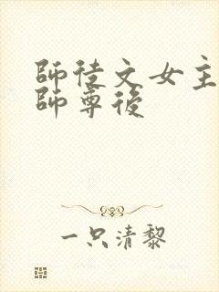 师徒文女主认错师尊后