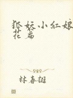 狐妖小红娘两生花篇