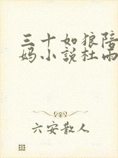 三十如狼陪读妈妈小说杜雨馨