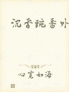 沉香豌番外