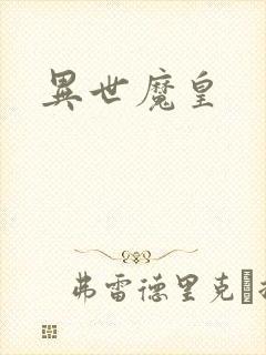 异世魔皇