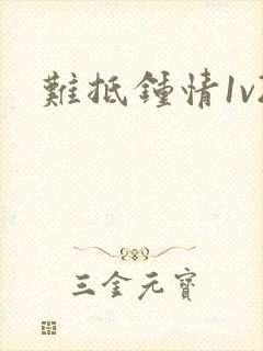 难抵钟情1v2