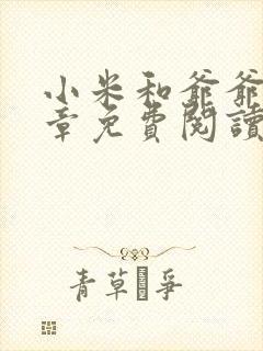 小米和爷爷第三章免费阅读