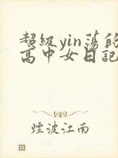 超级yin荡的高中女日记h封面