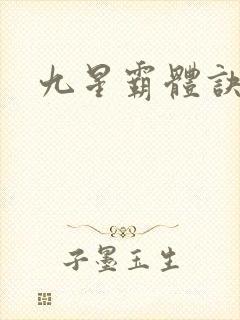 九星霸体诀小说
