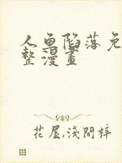 人鱼陷落免费完整漫画