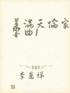 美满天伦家庭交响曲1