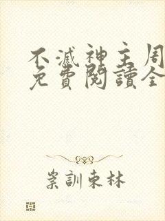 不灭神主周轻羽免费阅读全文完结