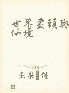 世界尽头与冷酷仙境