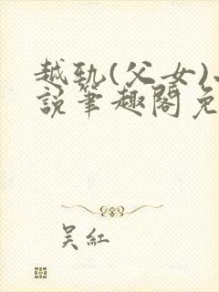 越轨(父女)小说笔趣阁免费阅读