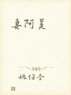妻阿美