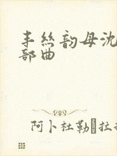 丰丝韵母沈蓉三部曲封面