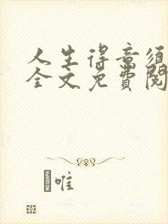 人生得意须纵欢全文免费阅读