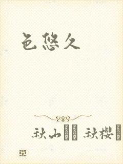 色悠久封面