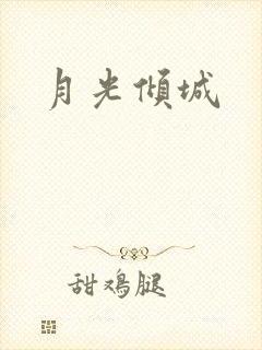月光倾城