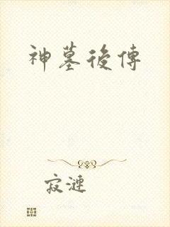 神墓后传