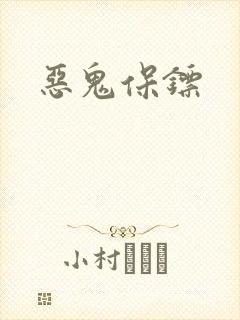 恶鬼保镖