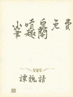 小喷泉免费阅读笔趣阁