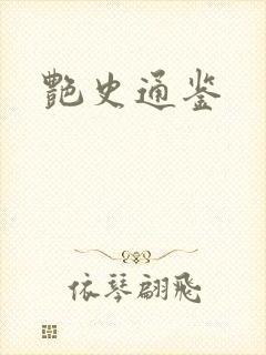 艳史通鉴