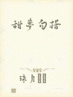 甜梦勾搭