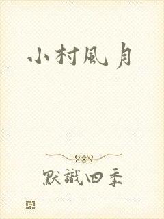 小村风月