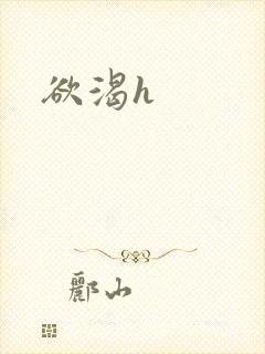 欲渴h