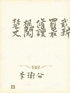 楚枫修罗武神全文阅读最新