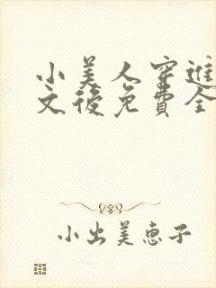 小美人穿进训诫文后免费全文小说