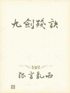 九剑残诀