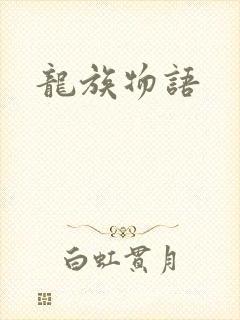龙族物语