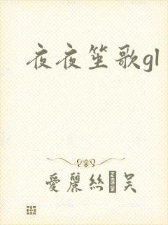 夜夜笙歌gl