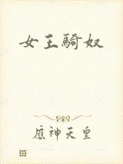 女王骑奴