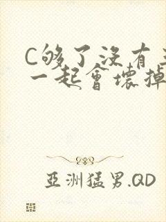 C够了没有三根一起会坏掉骨科