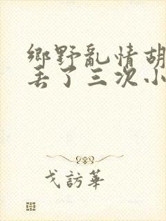 乡野乱情胡秀英丢了三次小说