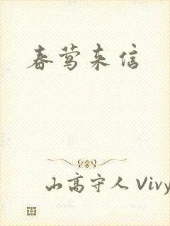 春莺来信封面