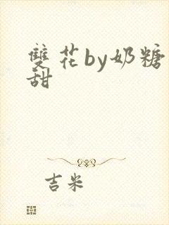 双花by奶糖不甜封面