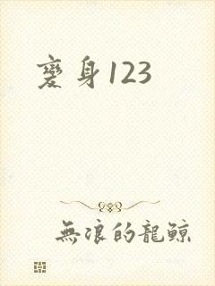 变身123