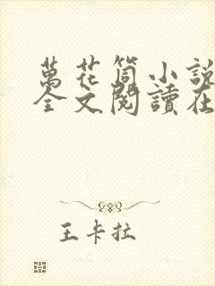 万花筒小说免费全文阅读在线封面