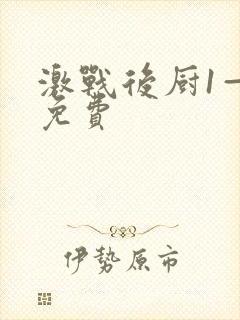 激战后厨1—5免费