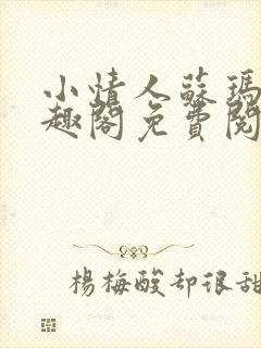 小情人苏玛丽笔趣阁免费阅读全文