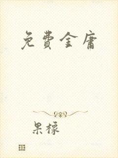 免费金庸
