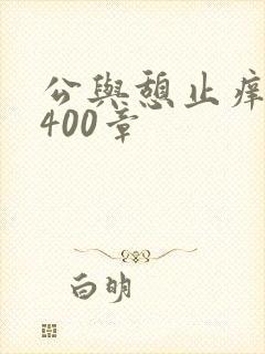 公与憩止痒小说400章封面